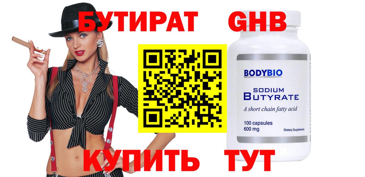 Лесосибирск  БУТИРАТ бутандиол  Вход с VPN 