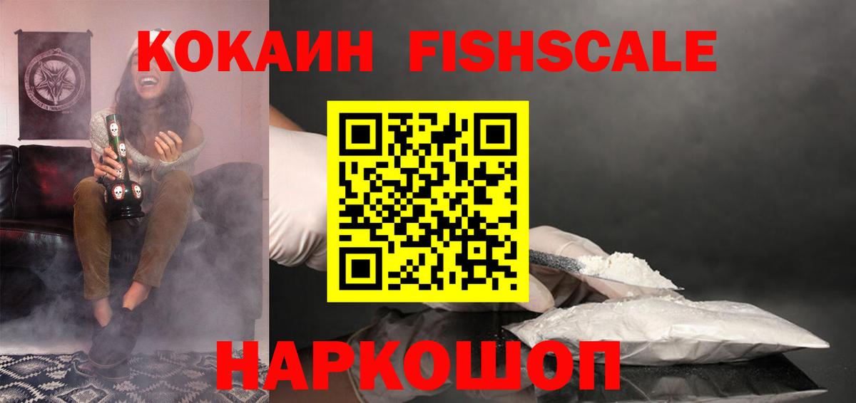 COCAIN FishScale Лесосибирск