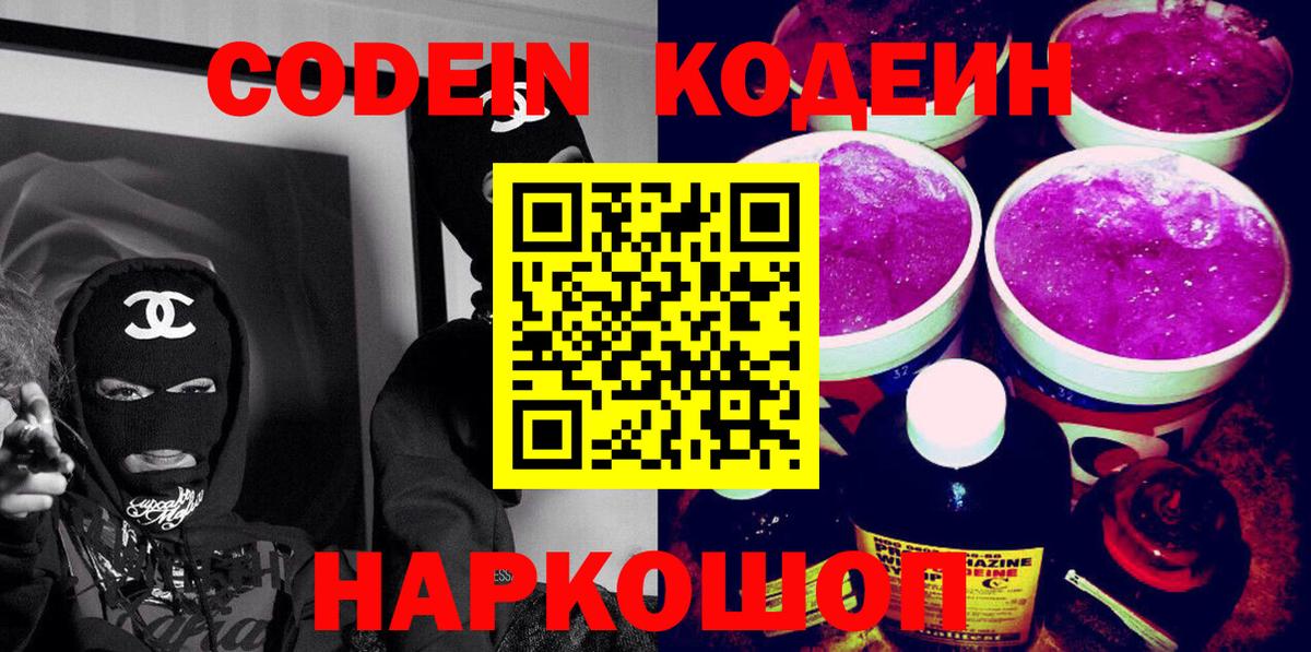Кодеин Purple Drank Лесосибирск
